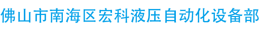 佛山市南海區(qū)宏科液壓自動(dòng)化設(shè)備部
